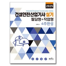 2025 건설안전산업기사 실기 필답형 + 작업형 4주완성, 명인북스