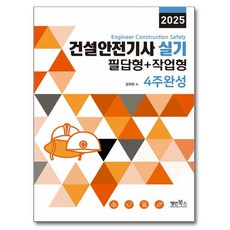 건설안전기사실기 필답형+작업형 4주완성(2025), 경국현(저), 명인북스