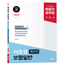 박문각 계리직 서호성 보험일반 기본서:9급 계리직 시험대비