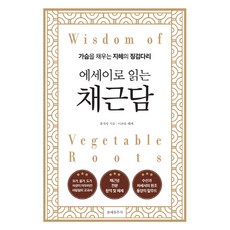 에세이로 읽는 채근담:가슴을 채우는 지혜의 징검다리, 에세이로 읽는 채근담, 홍자성(저), 문예춘추사, 홍자성