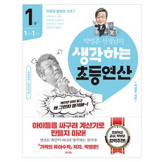 朴永勳老師的思考小學運算 1：1年級上學期 / 加法與減法的基礎 I, 小學1年級, 樸英勳先生的思考基礎數學1, 菈伊嫩, 樸英勳 (作者)