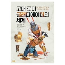 古羅馬角鬥士的世界, 史蒂芬·威茲德姆, AK Communications