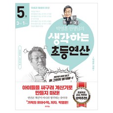 박영훈 선생님의 생각하는 초등연산 5:3학년 1학기 / 덧셈과 뺄셈의 완성, 라의눈, 박영훈 선생님의 생각하는 초등연산 5, 박영훈(저), 초등 3학년