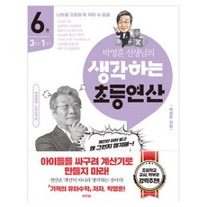 朴永訓老師的思考小學運算 6, 數學領域, 小學 3-1