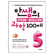安老師的STEAM + 創意思考力100題, 國小五年級, 科學