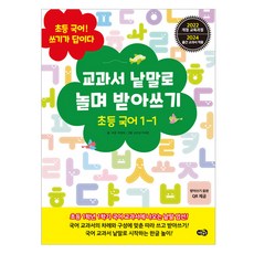 MENTOREU 教科書單字遊戲聽寫 小學國語 1-1(2025), 小學 1-1, 國語