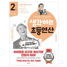 RAUINUN 樸英勳老師的思考小學運算 2：1年級下學期 /加法與減法基礎 2, 小學1年級, 數學領域