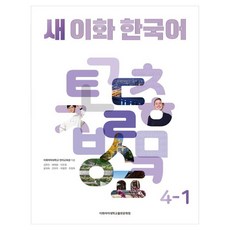 EwhaWomansUniversityPress 新韓國語 4-1, 新梨花韓語系列