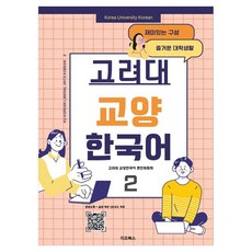 고려대 교양 한국어 2, 지오북스