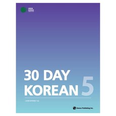 30 DAY KOREAN 5, Green 韓國語學院 (作者), 30天韓文5, 好優圖書出版