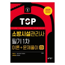 2025 소방시설관리사 필기 1차 이론+문제풀이 하, 2025 소방시설관리사 필기 1차 이론+문제풀이(하), 유정석(저), 예문사