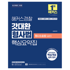 갓대환 형사법 핵심요약집 형사소송법 공판: 경찰승진 법원직 검찰직 마약수사직 (개정판), 해커스경찰