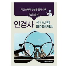 眼鏡師國家考試預測試題集：收錄最新素材與新商品問題, 驗光師國家考試預測題, 大學書林, 大學書林編輯部(作者)