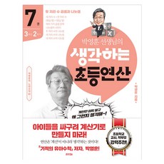 朴永勳老師的思考小學運算 7：三年級下學期/ 兩位數乘法與除法, 拉之眼, 樸英勳先生的思考基礎數學7, 樸英勳 (作者), 小學三年級, 數學