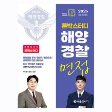 2025 朗博學習 海洋警察面試, 首爾考試閣