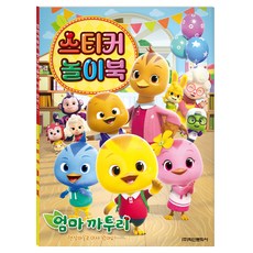 엄마까투리 시즌6 스티커 놀이북, 학산문화사, 단품