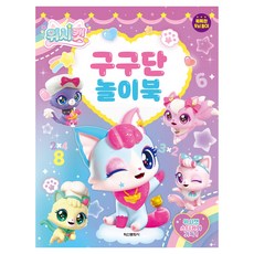 위시캣 구구단 놀이북:똑똑한 두뇌놀이, 학산문화사, 없음null