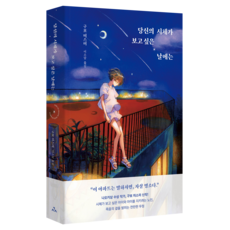 당신의 시체가 보고 싶은 날에는, 시공사, 구보 미스미