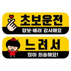 뭉키데코 고휘도 반사 칼라 탈부착 자석 차량스티커 2종세트 230 x 70~75mm, RMA 041(035 초보운전, 206 살살 운전중), 1세트