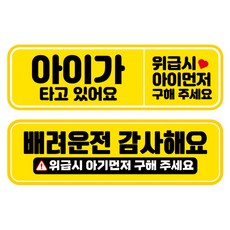 뭉키데코 고휘도 반사 칼라 탈부착 자석 차량스티커 2종세트 230 x 70~75mm, RMA 090(128 아기가 타고 있어요, 230 양보 감사합니다), 1세트 RMA 090(128 아기가 타고 있어요, 230 양보 감사합니다), 1세트