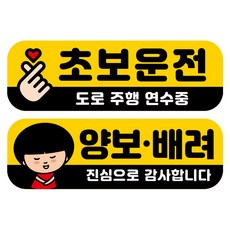 뭉키데코 고휘도 반사 칼라 탈부착 자석 차량스티커 2종세트 230 x 70~75mm, RMA 042(036 초보운전, 218 양보 감사합니다), 1세트 RMA 042(036 초보운전, 218 양보 감사합니다), 1세트