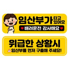 뭉키데코 고휘도 반사 칼라 탈부착 자석 차량스티커 2종세트 230 x 70~75mm, RMA 166(177 임산부가 타고 있어요, 271 임산부 먼저 구해주세요), 1세트