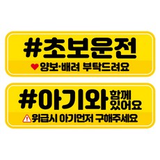 뭉키데코 고휘도 반사 칼라 탈부착 자석 차량스티커 2종세트 230 x 70~75mm, RMA 029(025 초보운전, 121 아기가 타고 있어요), 1세트