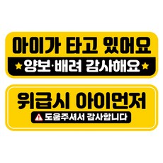 뭉키데코 고휘도 반사 칼라 탈부착 자석 차량스티커 2종세트 230 x 70~75mm, RMA 158(155 아이가 타고 있어요, 267 아이 먼저 구해주세요), 1세트
