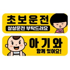 뭉키데코 고휘도 반사 칼라 탈부착 자석 차량스티커 2종세트 230 x 70~75mm, RMA 058(049 초보운전, 124 아기가 타고 있어요), 1세트