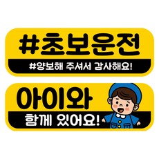 뭉키데코 고휘도 반사 칼라 탈부착 자석 차량스티커 2종세트 230 x 70~75mm, RMA 070(059 초보운전, 172 아이가 타고 있어요), 1세트 RMA 070(059 초보운전, 172 아이가 타고 있어요), 1세트