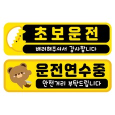 뭉키데코 고휘도 반사 칼라 탈부착 자석 차량스티커 2종세트 230 x 70~75mm, RMA 082(069 초보운전, 186 운전 연수중), 1세트