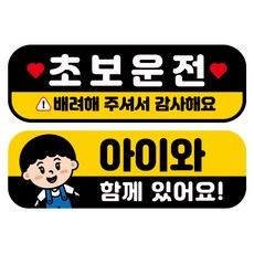 뭉키데코 고휘도 반사 칼라 탈부착 자석 차량스티커 2종세트 230 x 70~75mm, RMA 056(047 초보운전, 166 아이가 타고 있어요), 1세트