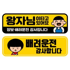 뭉키데코 고휘도 반사 칼라 탈부착 자석 차량스티커 2종세트 230 x 70~75mm, RMA 152(149 아이가 타고 있어요, 227 양보 감사합니다), 1세트