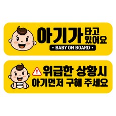뭉키데코 고휘도 반사 칼라 탈부착 자석 차량스티커 2종세트 230 x 70~75mm, RMA 091(080 아기가 타고 있어요, 248 아기 먼저 구해주세요), 1세트