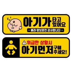 뭉키데코 고휘도 반사 칼라 탈부착 자석 차량스티커 2종세트 230 x 70~75mm, RMA 101(090 아기가 타고 있어요, 252 아기 먼저 구해주세요), 1세트