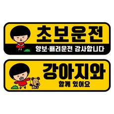 뭉키데코 고휘도 반사 칼라 탈부착 자석 차량스티커 2종세트 230 x 70~75mm, RMA 045(039 초보운전, 182 강아지가 타고 있어요), 1세트