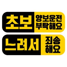 뭉키데코 고휘도 반사 칼라 탈부착 자석 차량스티커 2종세트 230 x 70~75mm, RMA 076(064 초보운전, 211 살살 운전중), 1세트