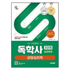 시대에듀 독학사 심리학과 3단계 상담심리학, 시대고시기획, 독학학위연구소