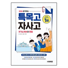 2026 합격하는 특목고 자사고 자기소개서와 면접, 논술/작문, 고등 3학년