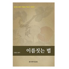 이름짓는 법, 한국학자료원, 안필선