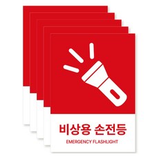 포맥스 재질 위치표시 소방안전 사인, 06 비상용손전등, 5개