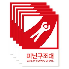 포맥스 재질 위치표시 소방안전 사인, 08 피난구조대, 5개