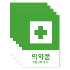 포맥스 재질 위치표시 소방안전 사인, 13 의약품, 5개