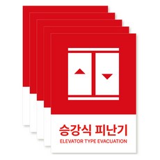 포맥스 재질 위치표시 소방안전 사인, 09 승강식피난기, 5개