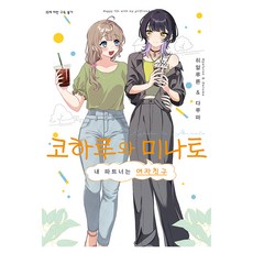 小春與湊 1, SL Comic, 希亞露龍, 達摩