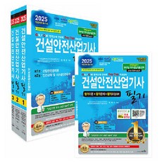 2025 건설안전산업기사 필기 1~3권 세트 전 3권, 세화