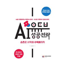 유튜브 AI 성공 전략 : 쇼츠로 시작해 수익화까지, 디지털북스, 강민형