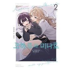 小春與湊 2：我的搭檔是女朋友, 日向筒, 達磨, D&C MEDIA