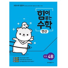 實力養成數學運算 小學 4B, Geumseong Publishing, 小學四年級