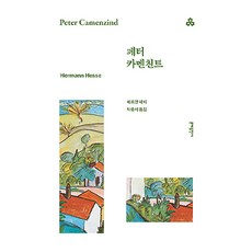 페터 카멘친트, 헤르만 헤세, 문예출판사